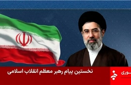 Nội dung đáng lưu ý trong thông điệp đầu tiên của tân Lãnh tụ Tối cao Iran